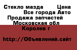 Стекло мазда 626 › Цена ­ 1 000 - Все города Авто » Продажа запчастей   . Московская обл.,Королев г.